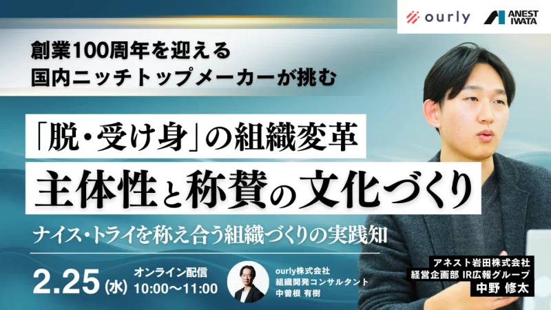 創業100周年のアネスト岩田が挑む「脱・受け身」の組織変革。主体性と称賛を育む実践知