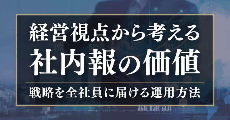 経営視点から考える社内報の価値