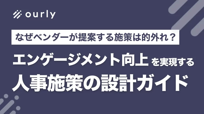 なぜベンダーが提案するエンゲージメント向上施策は的はずれ？人事施策の設計ガイドブック