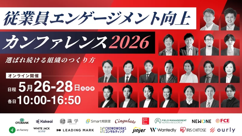 従業員エンゲージメントカンファレンス