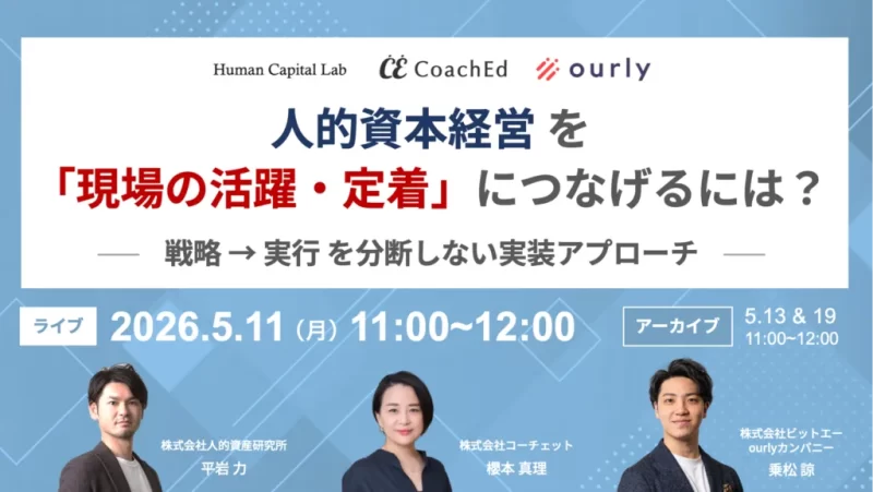 人的資本経営を「現場の活躍・定着」につなげるには？戦略→実行を分断しない実装アプローチ