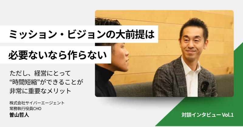 【対談vol.1】ミッション・ビジョンは本当に必要か？3年連続“離職率30％”からの脱却。サイバーエージェント流の組織づくりに迫る！