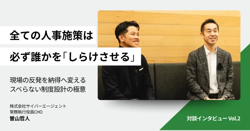 【対談vol.2】サイバーエージェントCHOが説く、人事制度をスベらせない"しらけのイメトレ"とは？