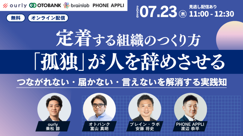 "孤独"が人を辞めさせている。—つながれない・届かない・言えないを解消し、定着する組織のつくり方