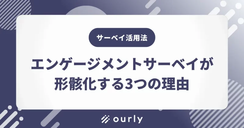エンゲージメントサーベイが形骸化する3つの理由と、成果を出す企業の特徴