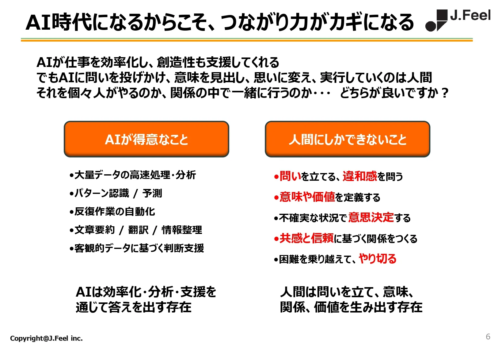 AI時代になるからこそ、つながり力がカギになる