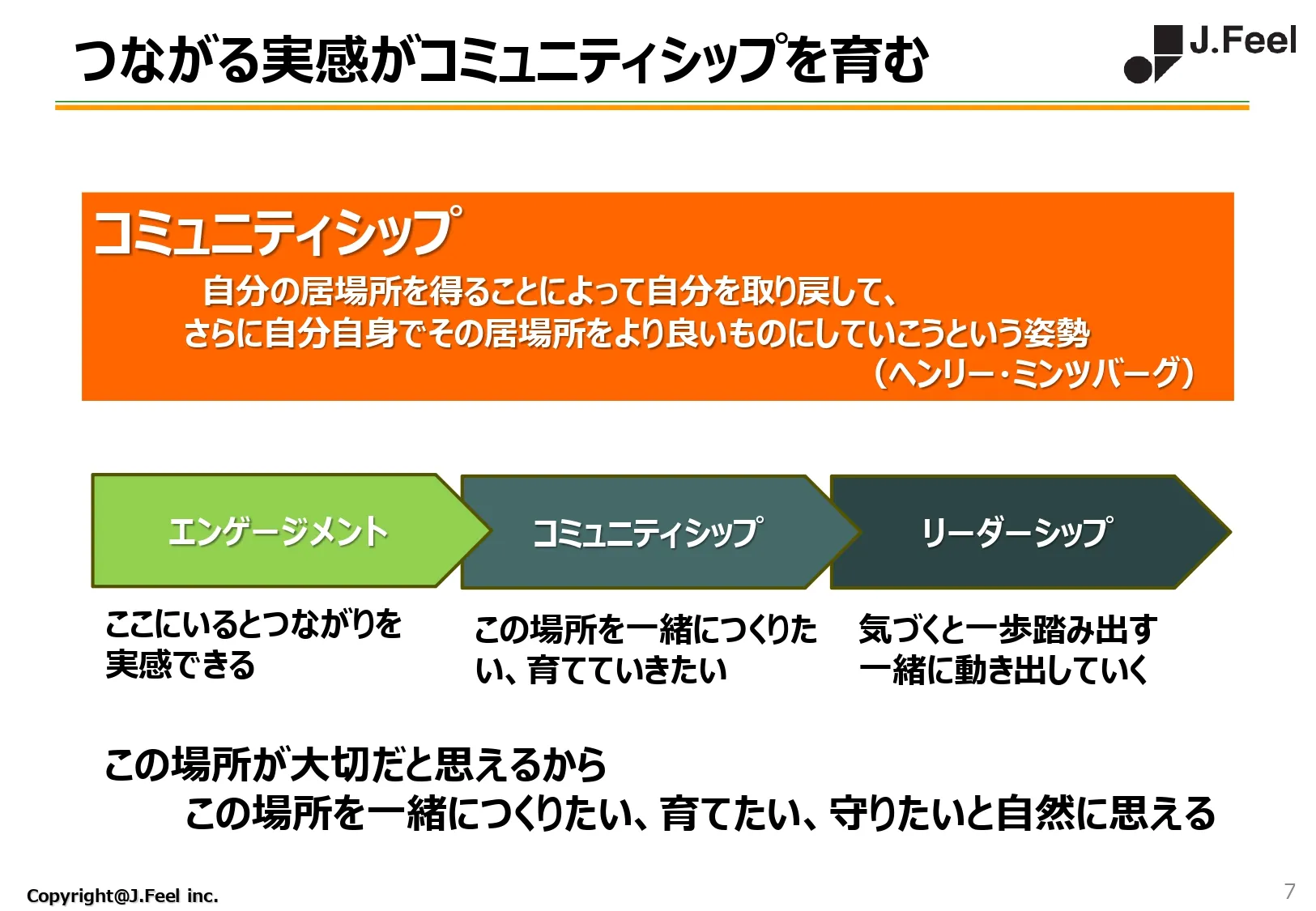 つながる実感がコミュニティシップを育む