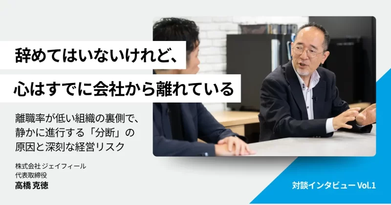 【対談vol.1】離職率が低いことは、本当に安心なのか？「静かなる分断」が組織の活力を奪う理由