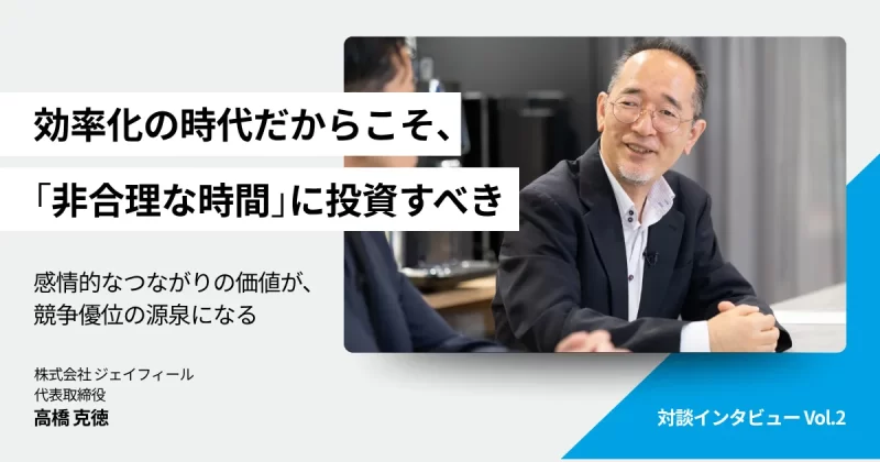 【対談vol.2】AIが答えを出す時代に、人間の価値はどこにあるのか？「自ら問いを立てて悩む」組織がコモディティ化を防げる理由