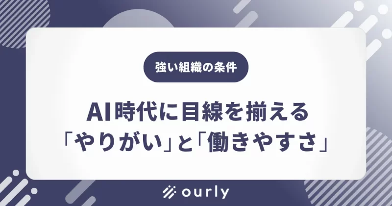 AI時代に勝つ組織の条件とは？形だけのエンゲージメント施策から脱却し、目線の揃った組織をつくる方法