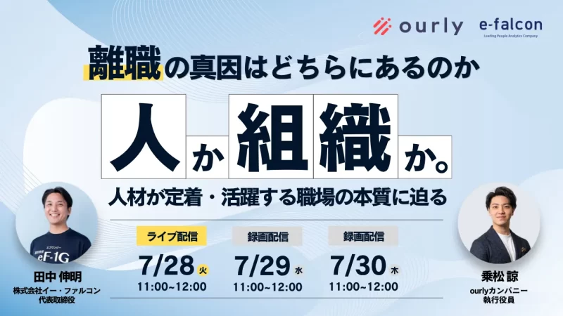 「人か、組織か。」ー離職の真因は、どちらにあるのか。社員が定着・活躍する職場の本質に迫る
