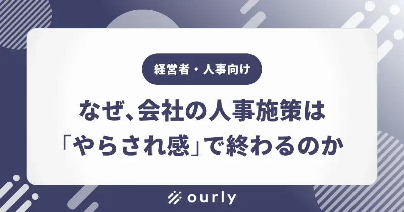 なぜ良かれと思った人事施策は現場で空回りするのか？エンゲージメント向上を成功に導くアライメントとは