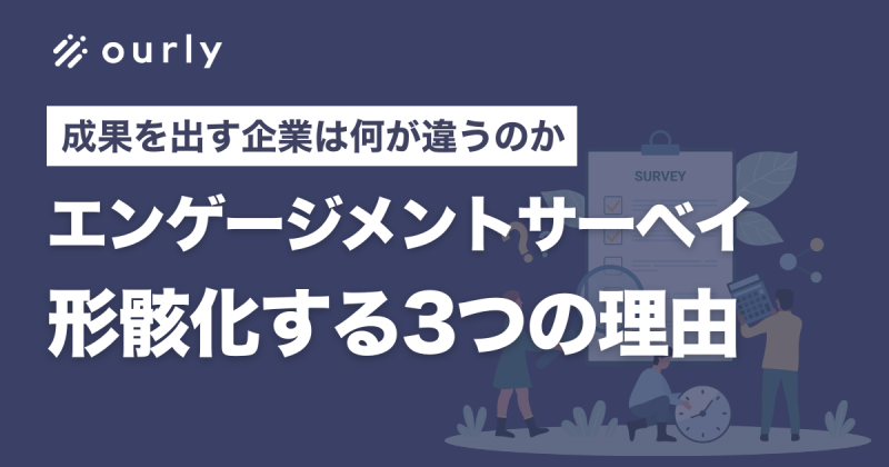 エンゲージメントサーベイが形骸化する3つの理由