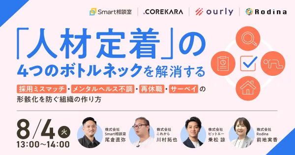 「⼈材定着」の4つのボトルネックを解消する｜採⽤ミスマッチ‧メンタルヘルス不調‧再休職‧サーベイの形骸化を防ぐ組織の作り⽅