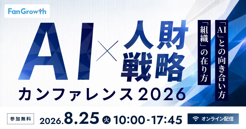 AI×人財戦略カンファレンス2026　「AI」との向き合い方、「組織」の在り方