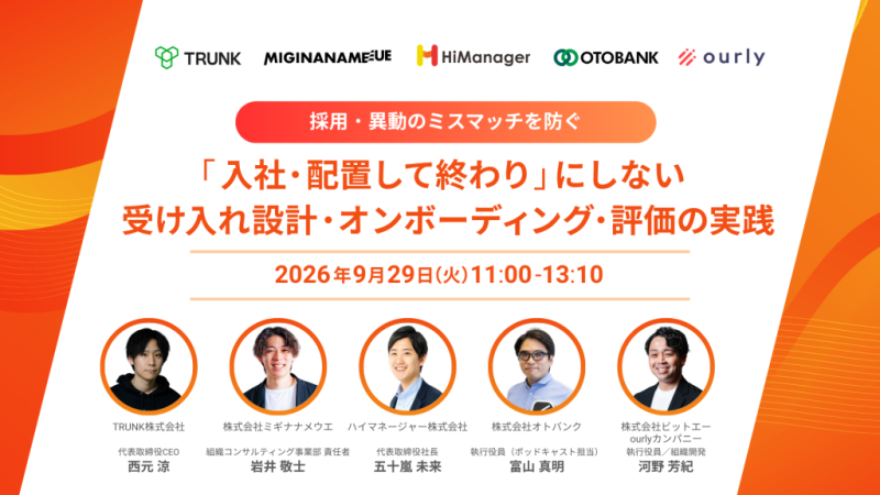 【採用・異動のミスマッチを防ぐ】 「入社・配置して終わり」にしない、 受け入れ設計・オンボーディング・ 評価の実践