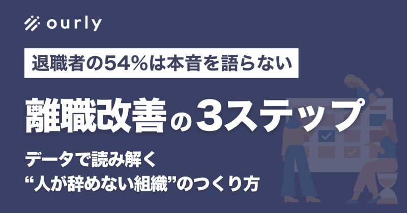 【離職改善の3ステップ】データで読み解く人が辞めない組織のつくり方