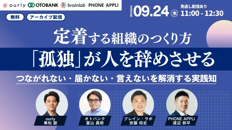 "孤独"が人を辞めさせている。—つながれない・届かない・言えないを解消し、定着する組織のつくり方