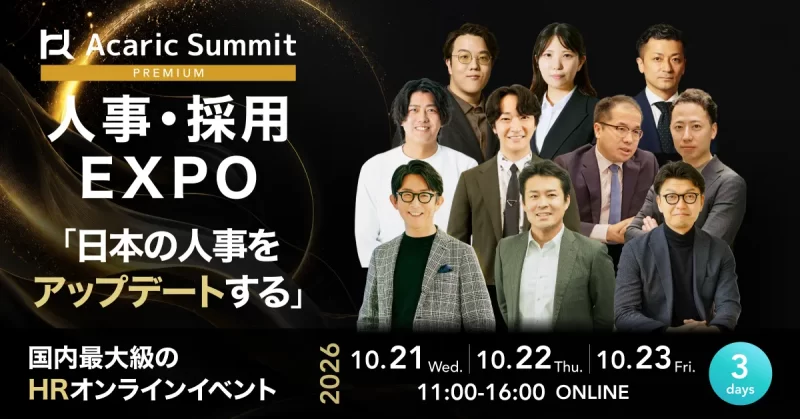 Acaric Summit Premium 人事・採用EXPO