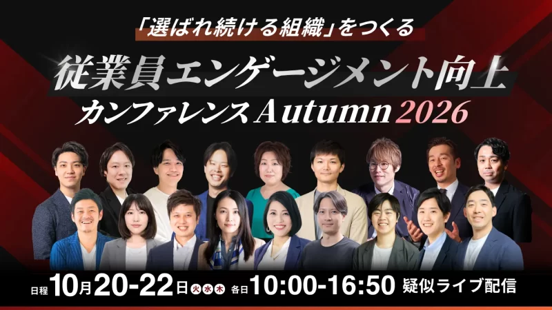 従業員エンゲージメント向上カンファレンスAutumn2026
