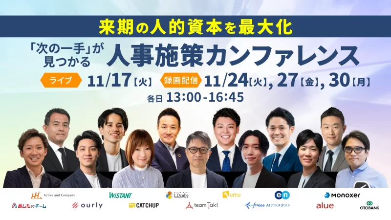 来期の人的資本を最大化 「次の一手」が見つかる人事施策カンファレンス